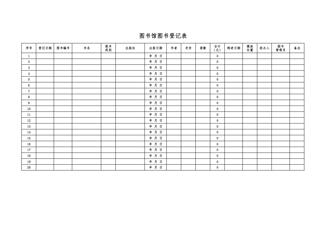 图书馆图书登记表.xlsx第1页