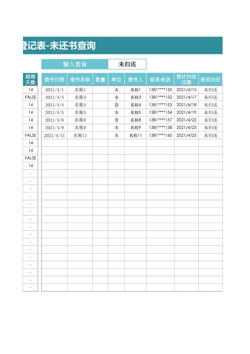 图书馆借书登记表-未还书查询.xlsx第3页