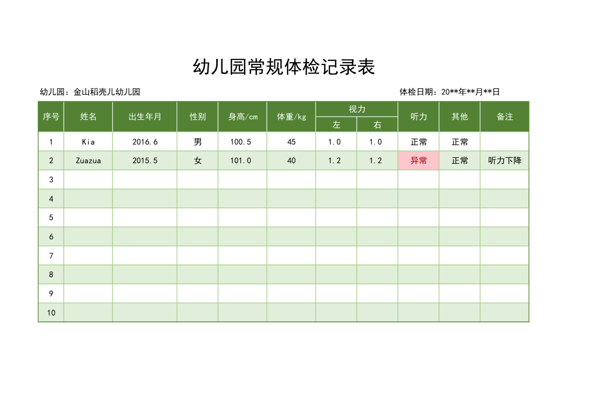 幼儿园身高体重视力体检记录表.xlsx