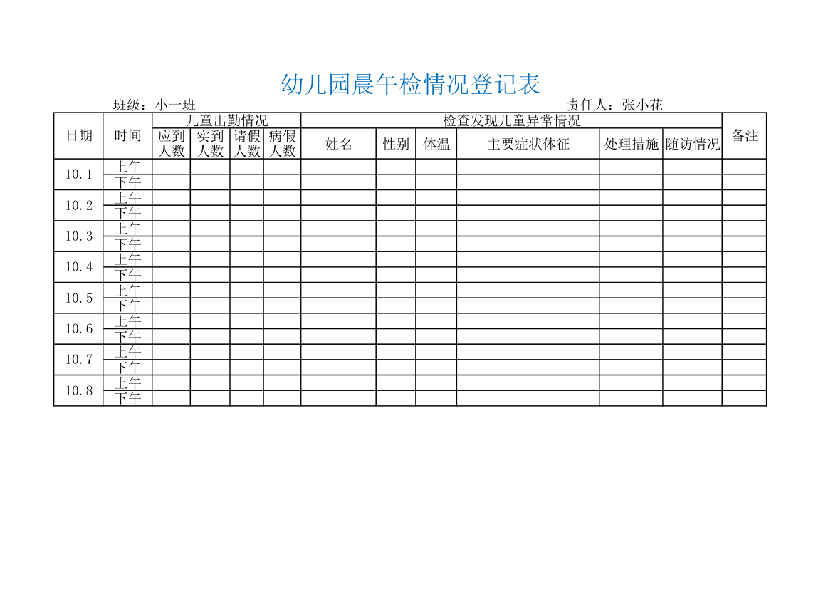 幼儿园晨午检情况登记表.xlsx第1页