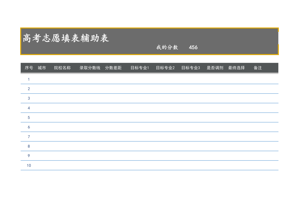 高考志愿填报辅助表.xlsx