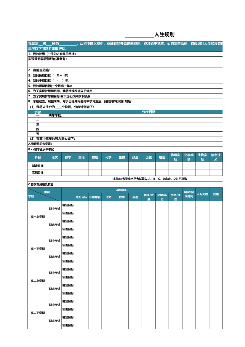 高中生规划表～人生计划.xls