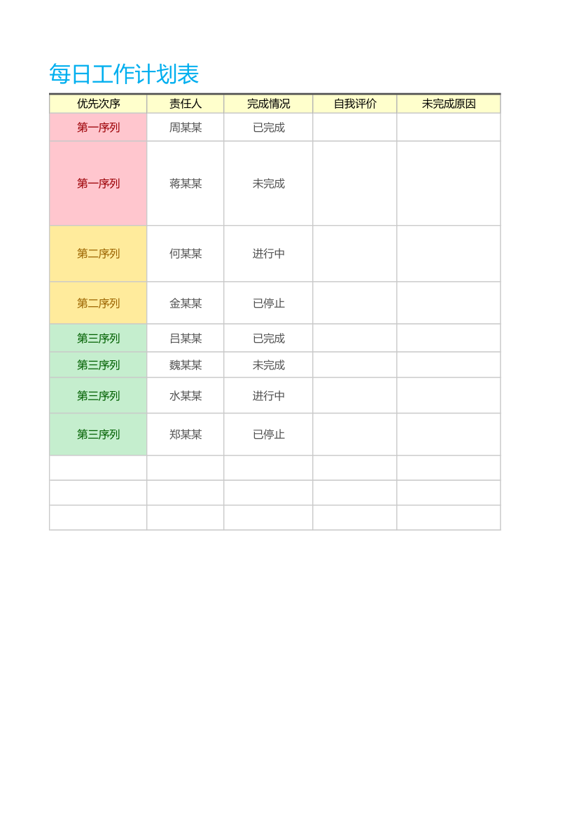 部门每日工作计划表.xlsx第2页