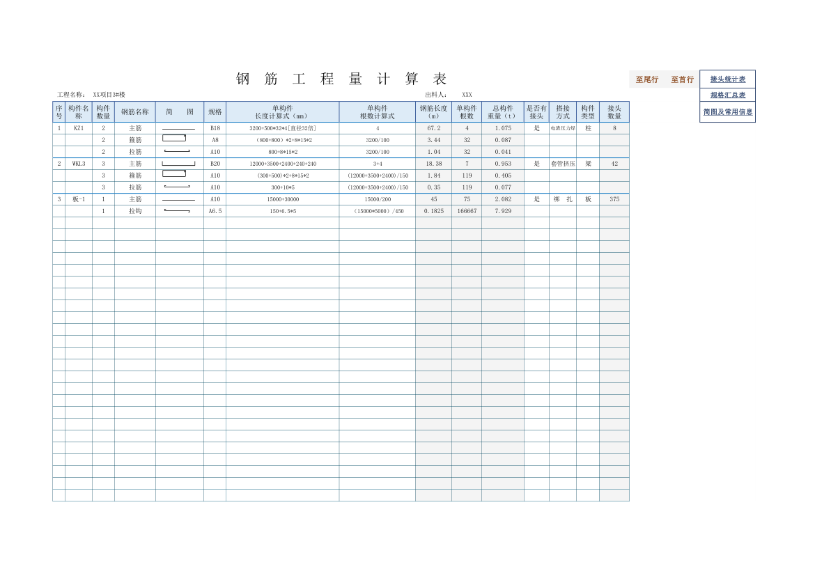 钢筋自动计算表提料单.xlsx