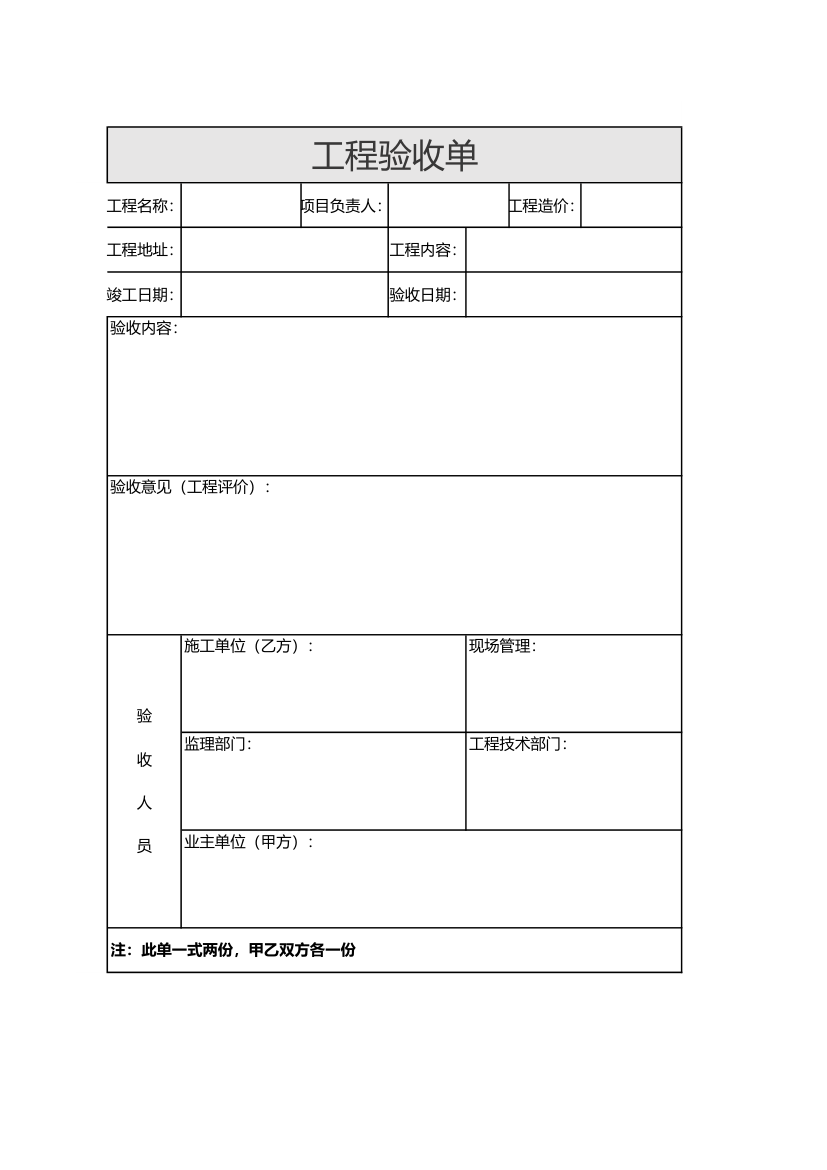 工程验收单-工程验收.xlsx