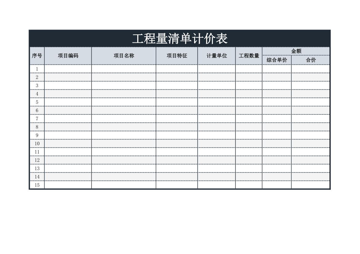 工程量清单计价表.xls