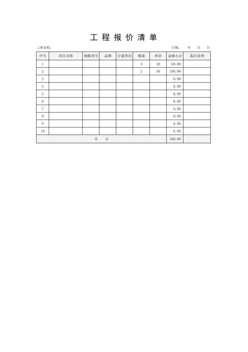 工程报价清单.xlsx