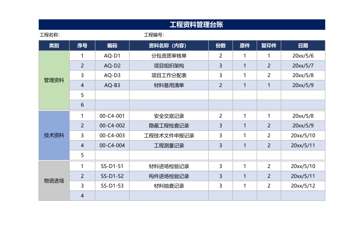 工程资料台账表.xlsx