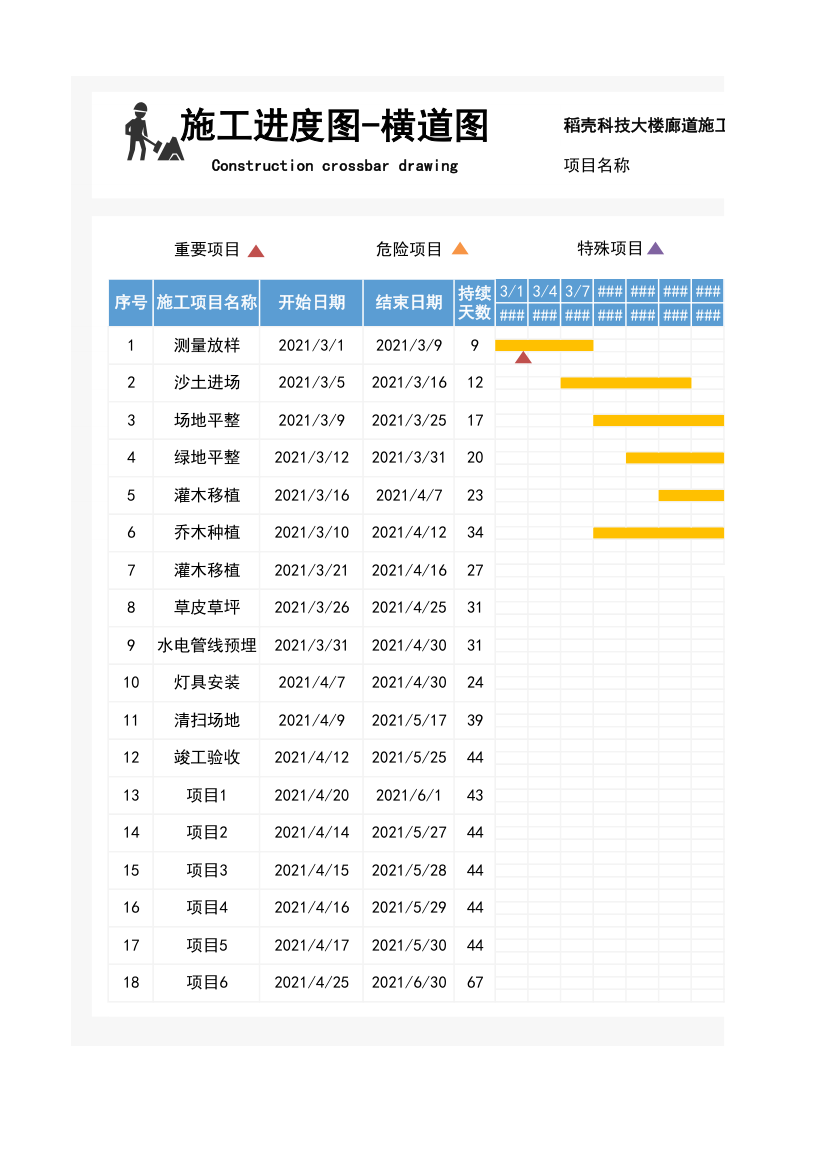 施工进度表-横道图.xlsx