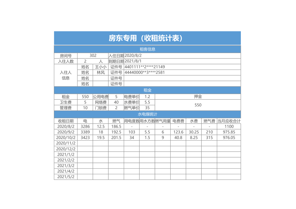 房东专用（收租统计表）.xlsx第1页