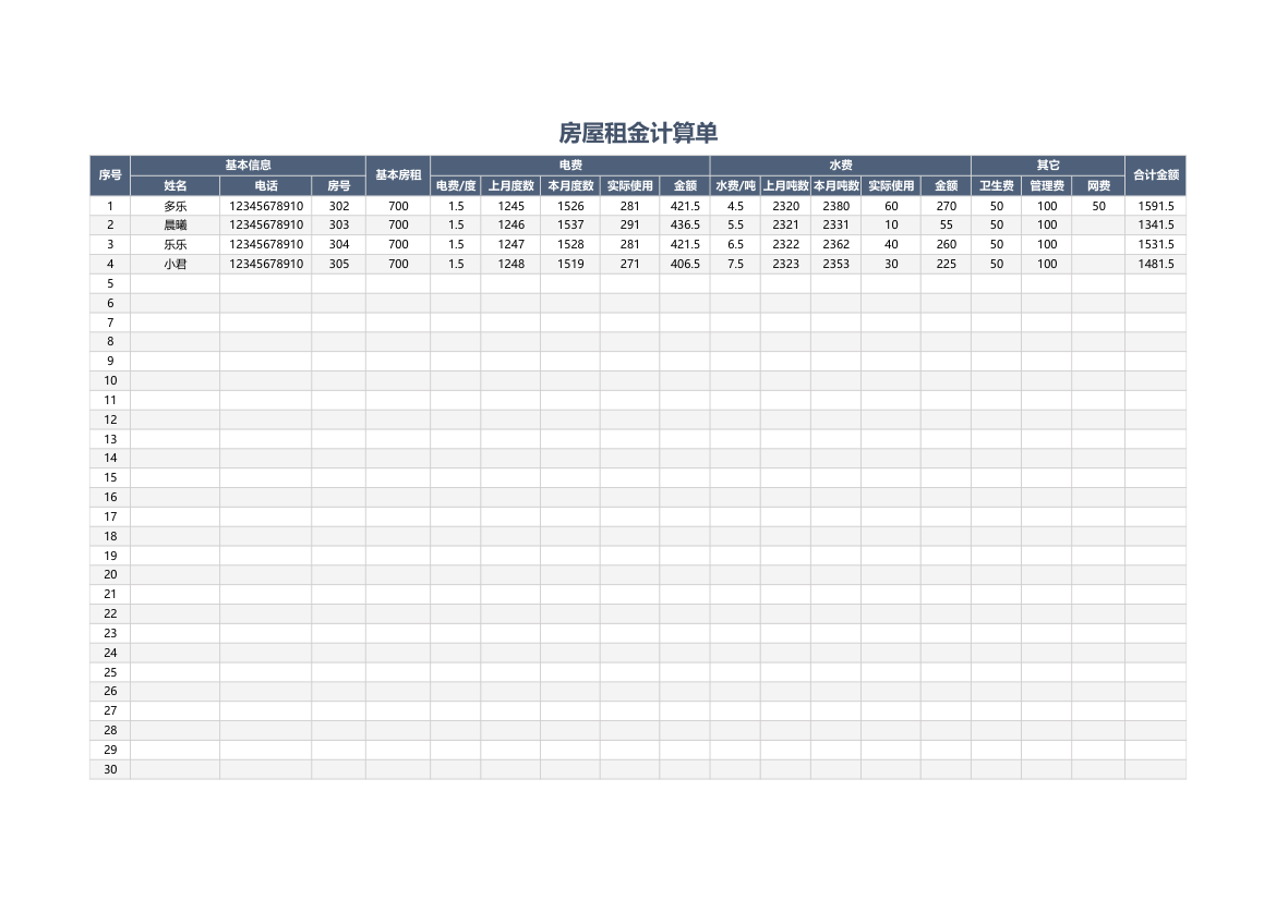 房屋租金计算单.xlsx第1页