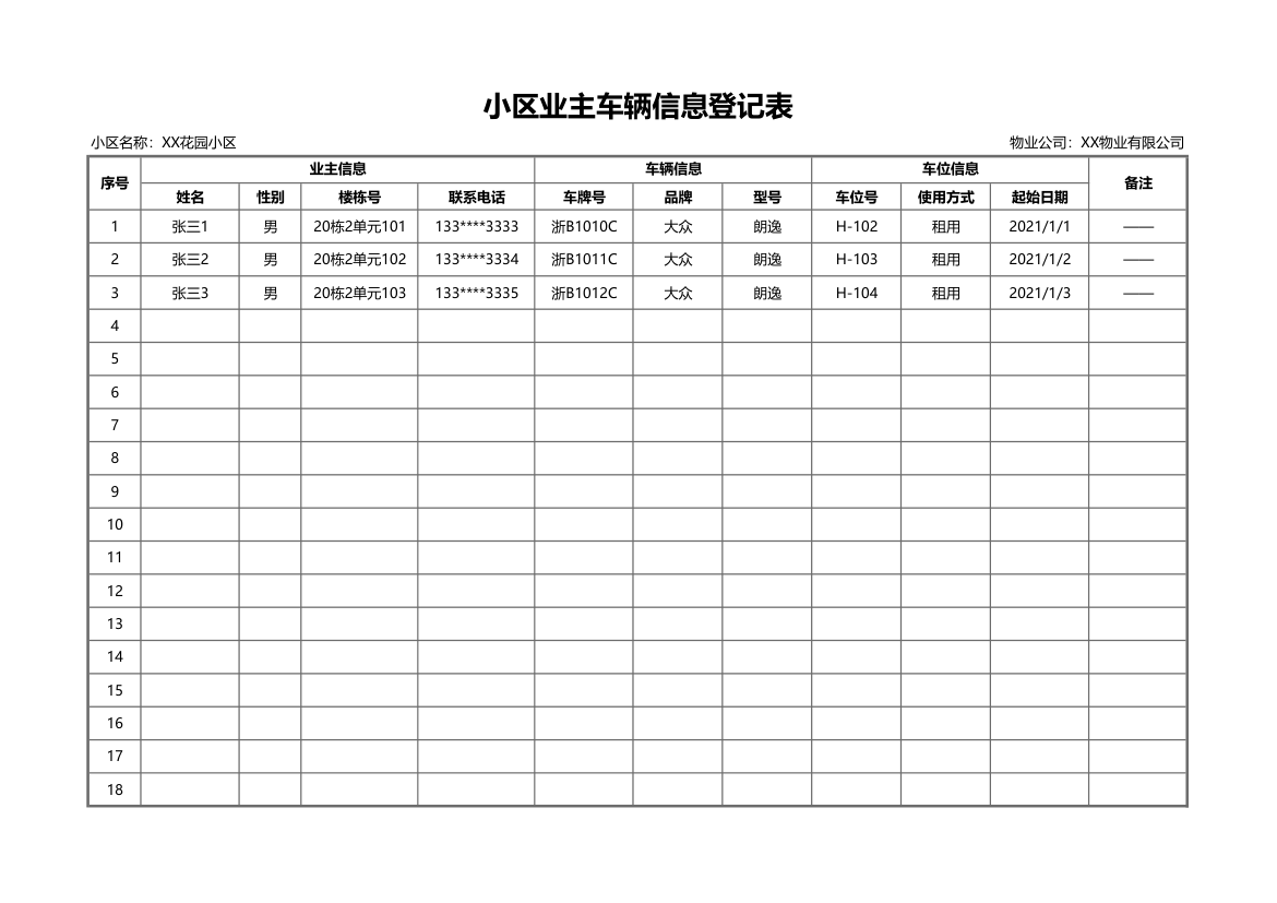 小区业主车辆信息登记表.xlsx第1页