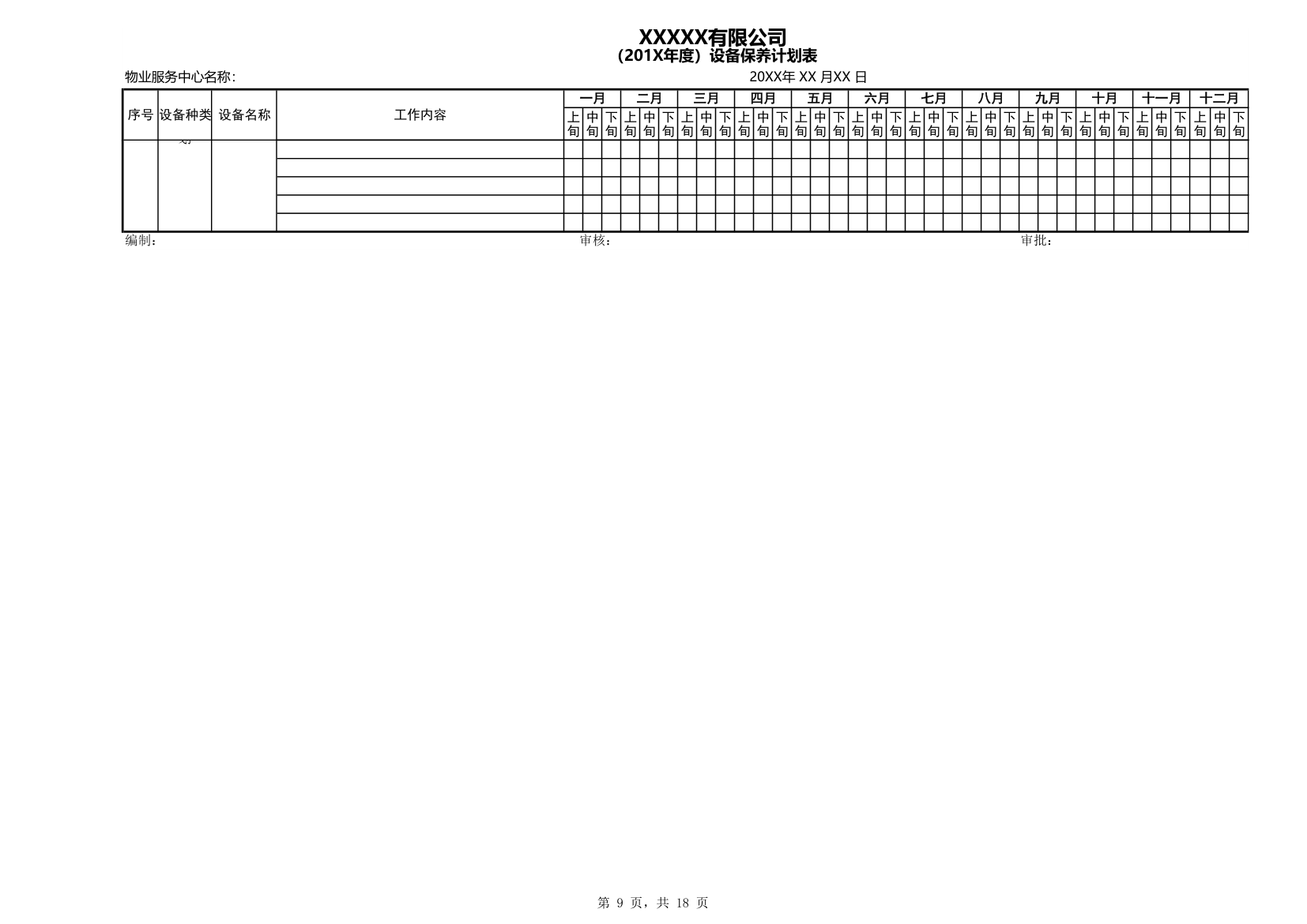 物业工程设备年度保养计划.xls第9页
