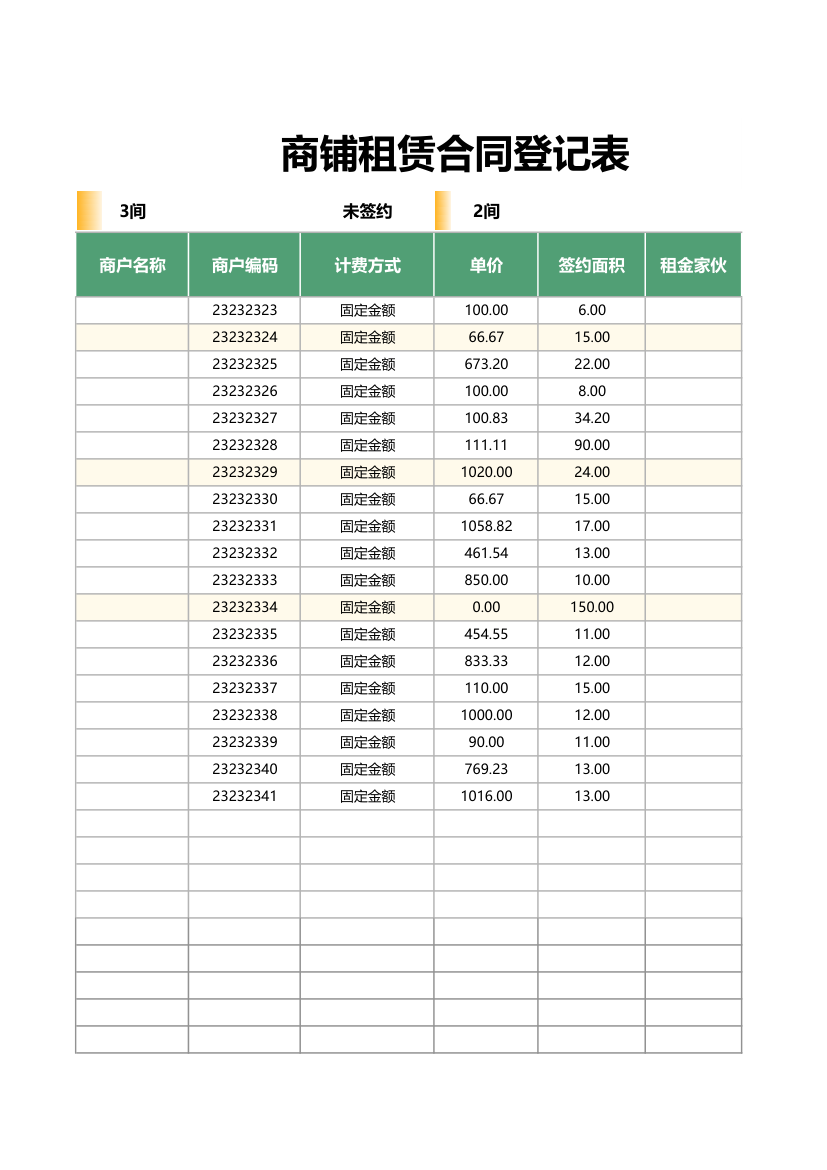 商铺租赁合同登记表.xlsx第3页