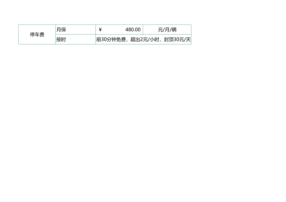 物业管理收费标准.xlsx第2页