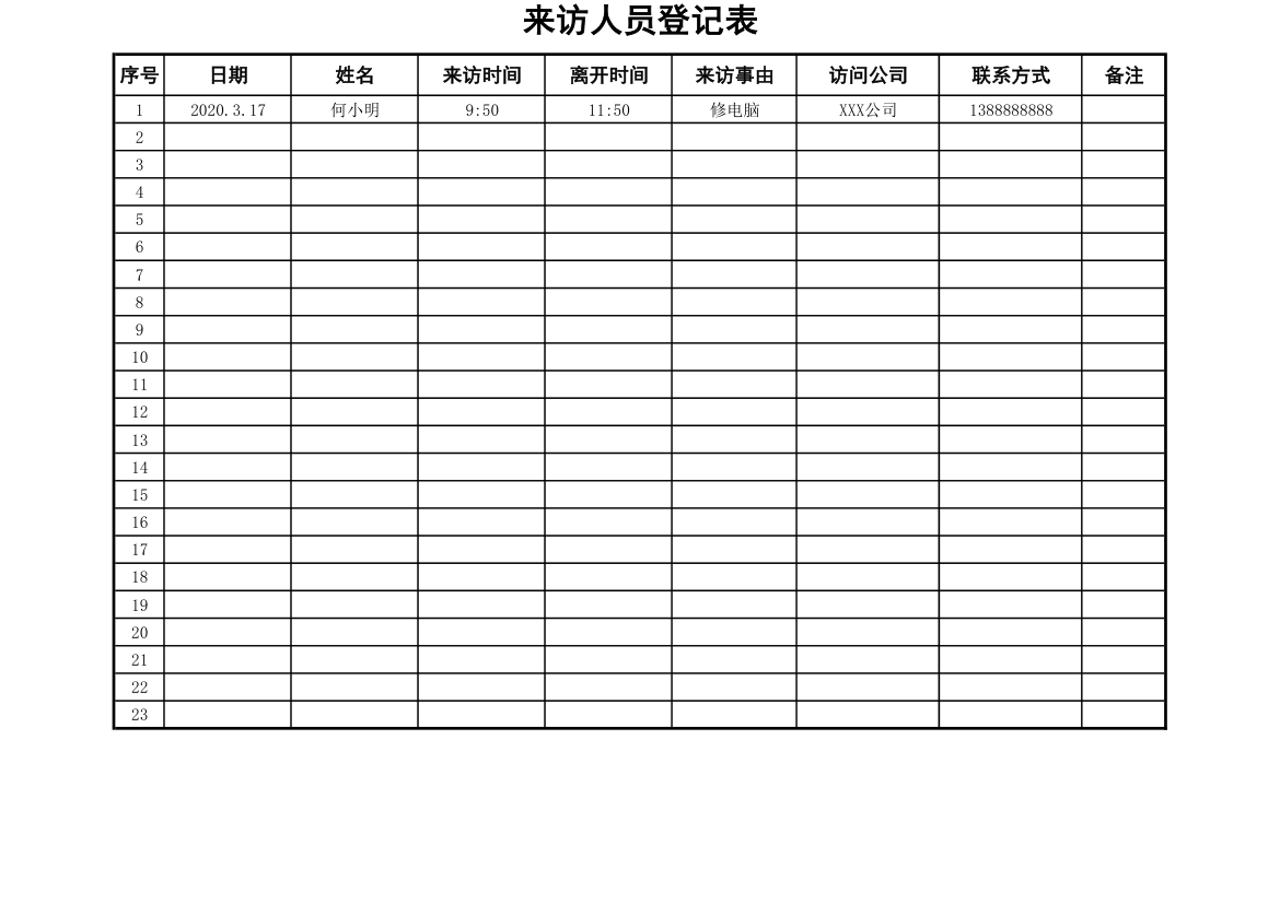 来访人员信息登记表.xlsx