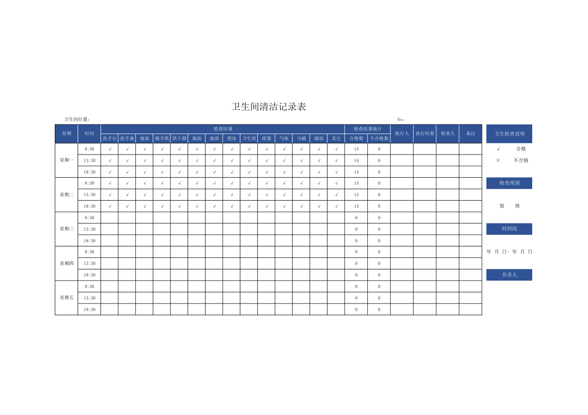 卫生间清洁记录表.xlsx