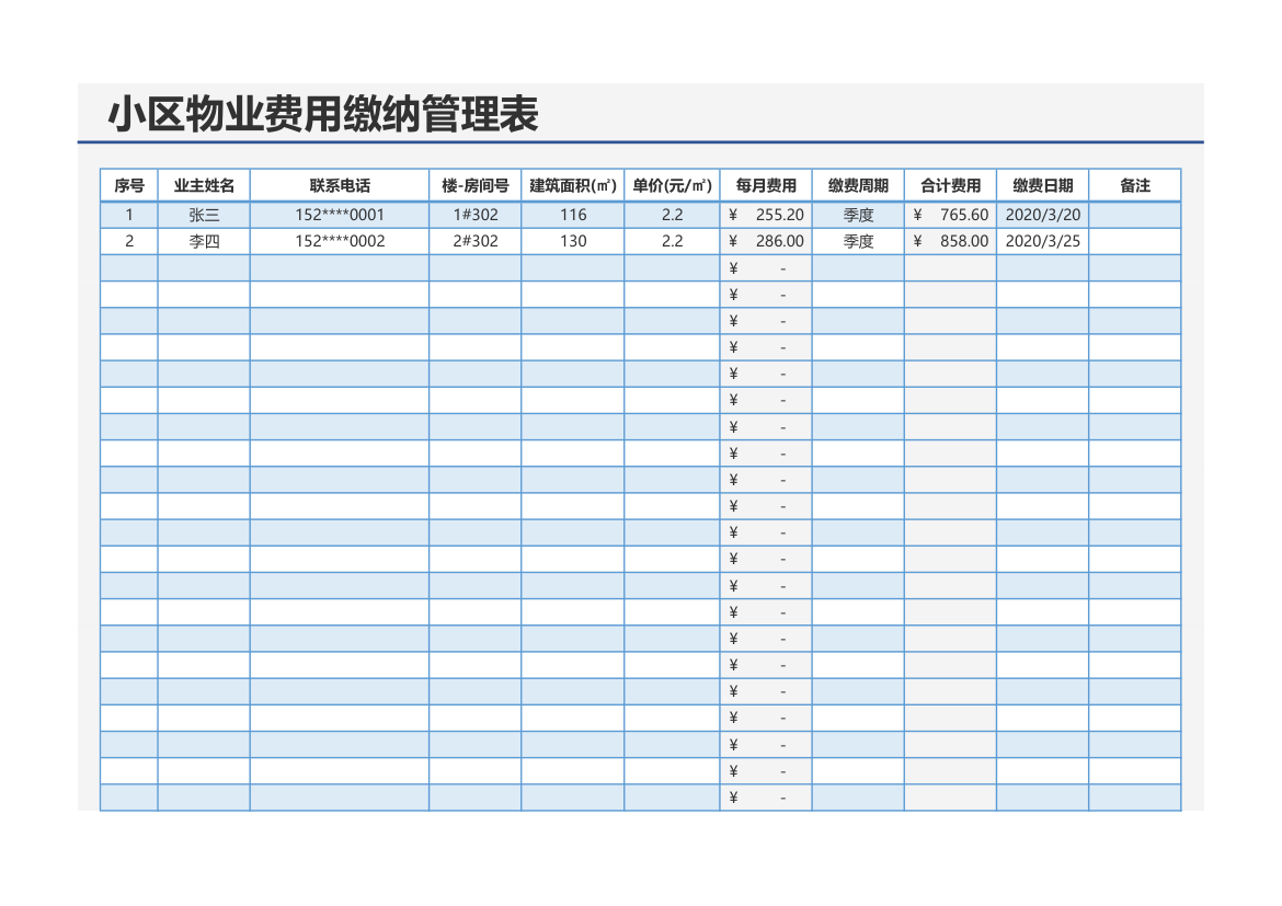 物业费用缴纳管理表-自动计算.xlsx第1页