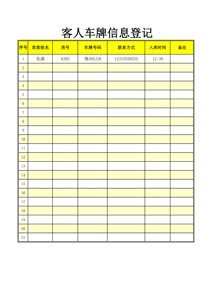 客人车牌信息登记表.xlsx第1页