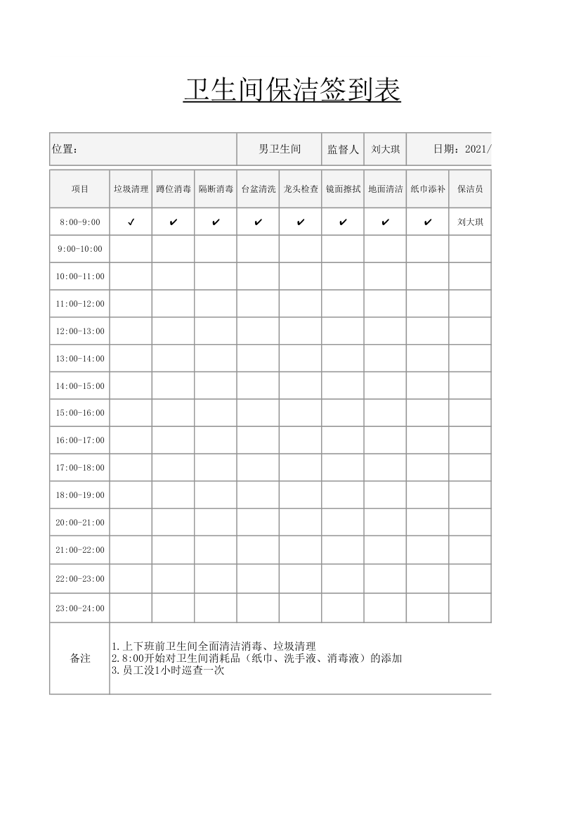 卫生间保洁签到表.xlsx