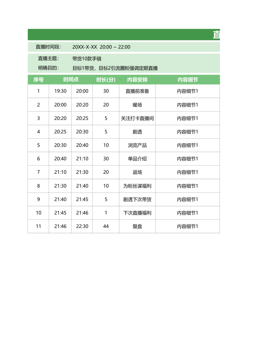 直播带货脚本.xlsx第1页