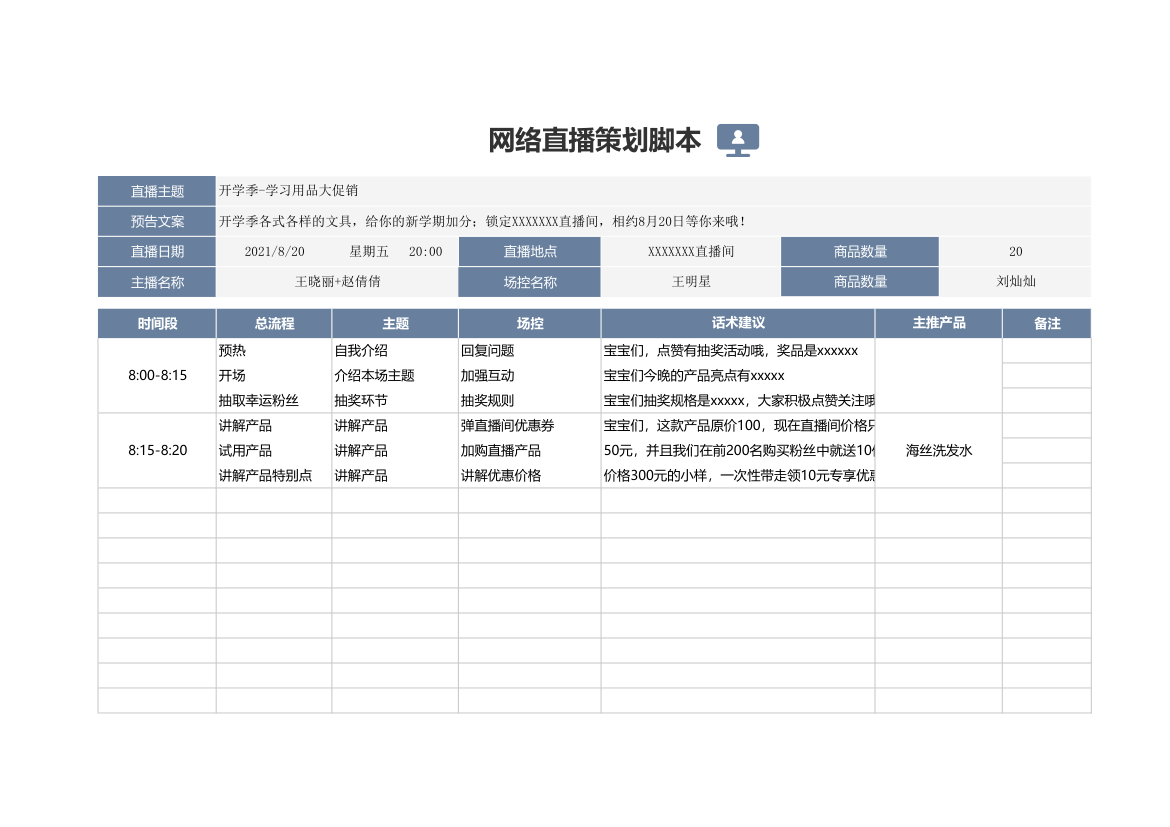 网络直播策划脚本.xlsx第1页