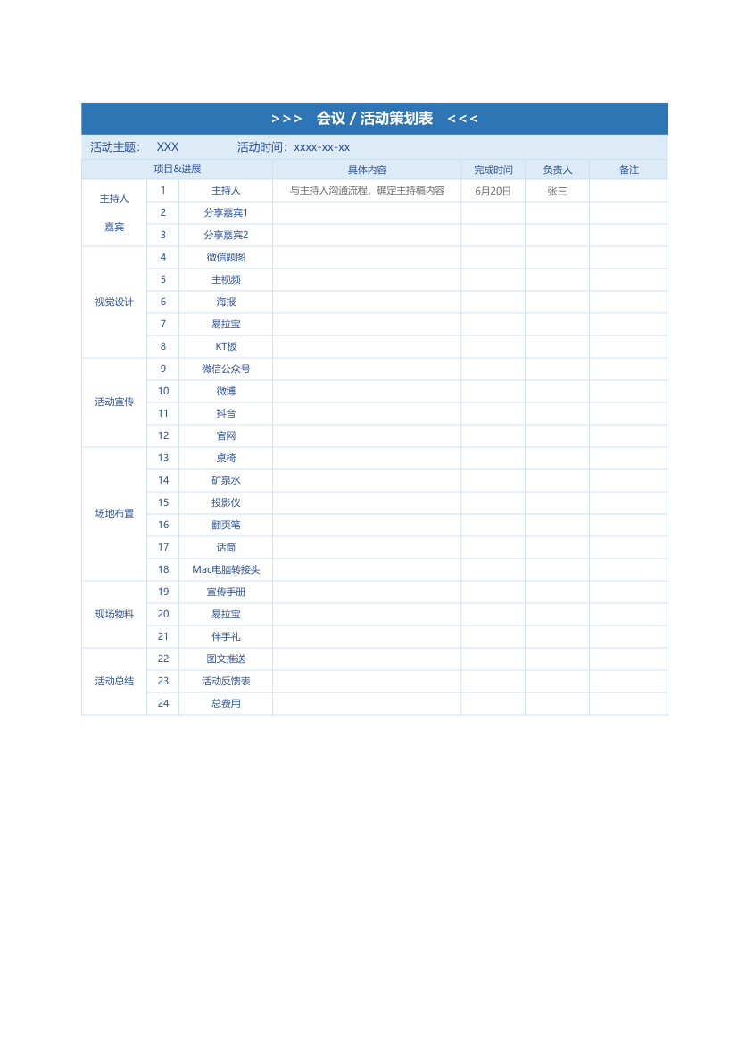 会议策划活动策划分工表.xlsx第1页