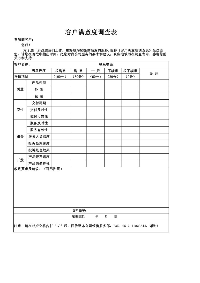 客户满意度调查表.xlsx