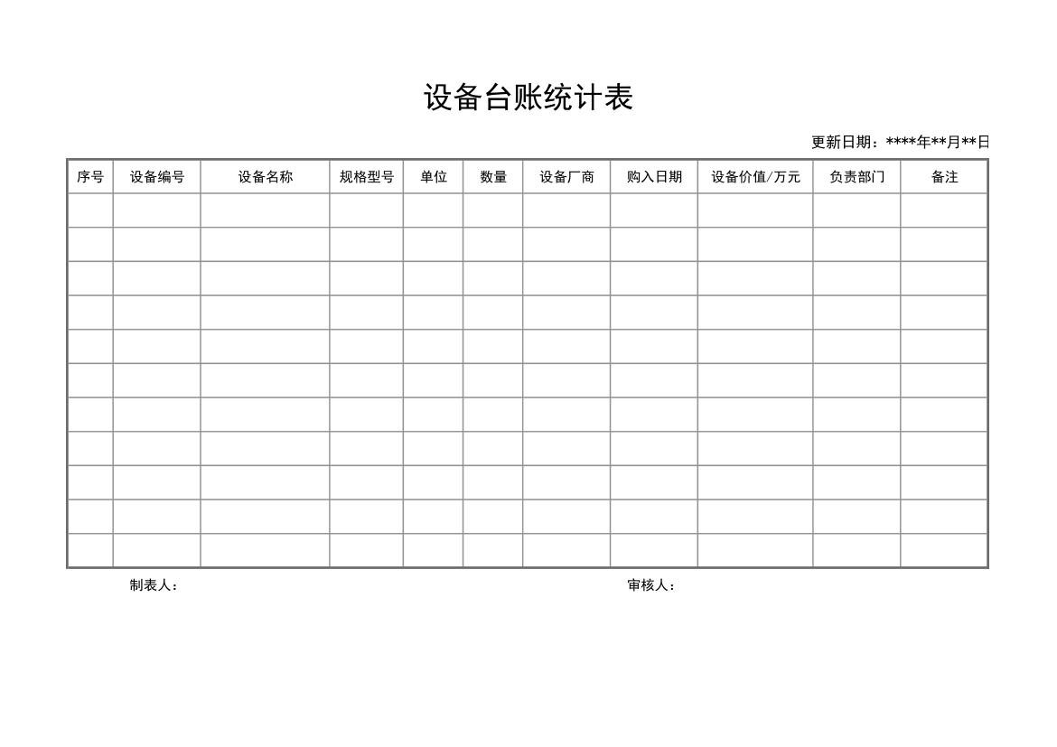 通用设备台账统计表.xlsx