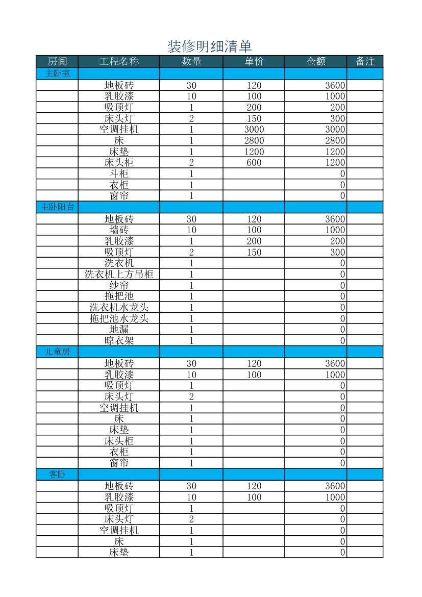 装修清单明细表.xlsx