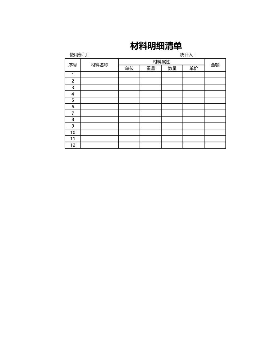 材料明细清单.xlsx第1页