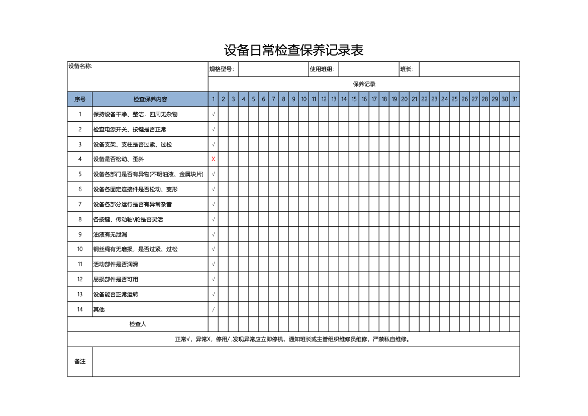 设备日常检查保养记录表.xlsx