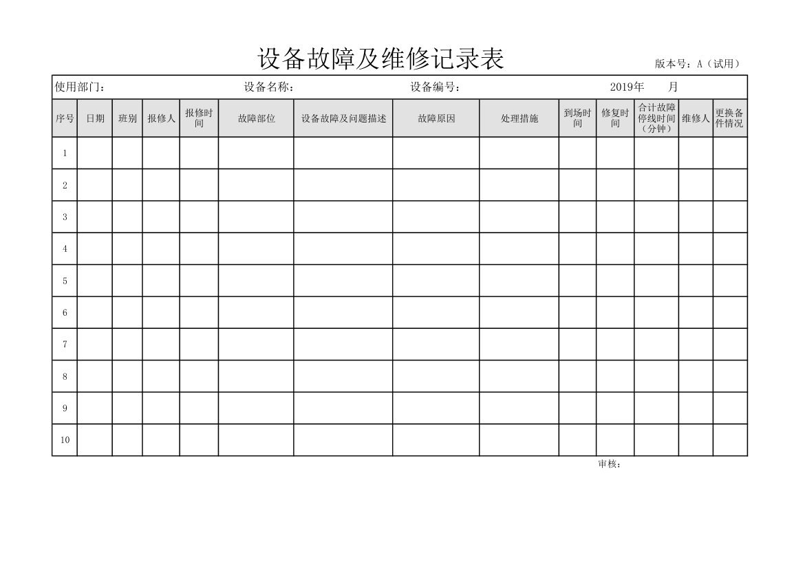 设备故障及维修记录表.xls第1页