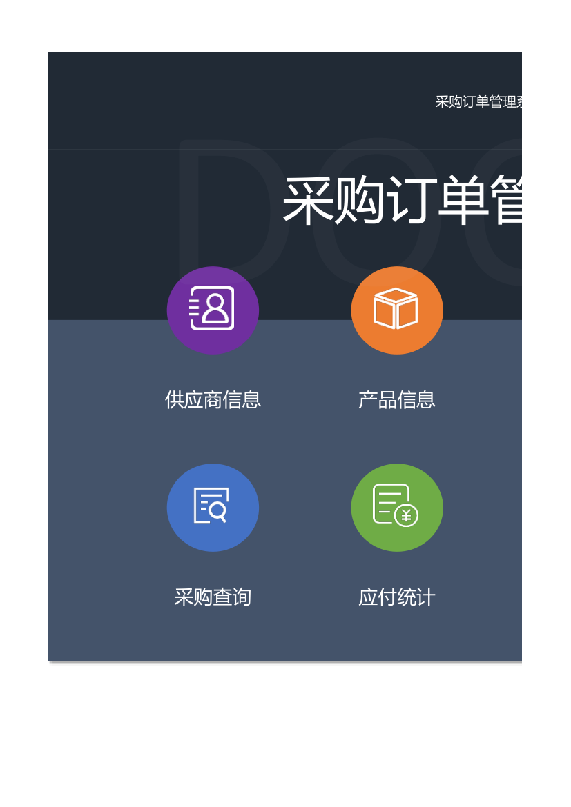 采购订单管理系统.xlsx第1页