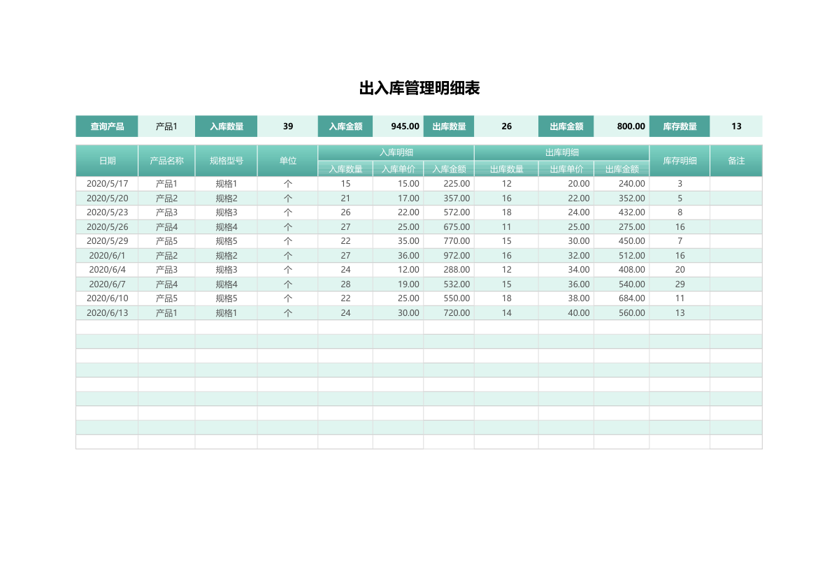 出入库管理明细表（实时库存）.xlsx