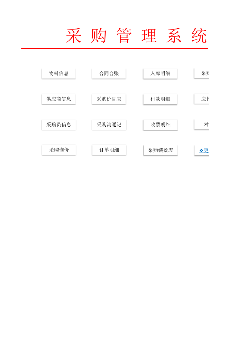 采购管理系统.xlsx