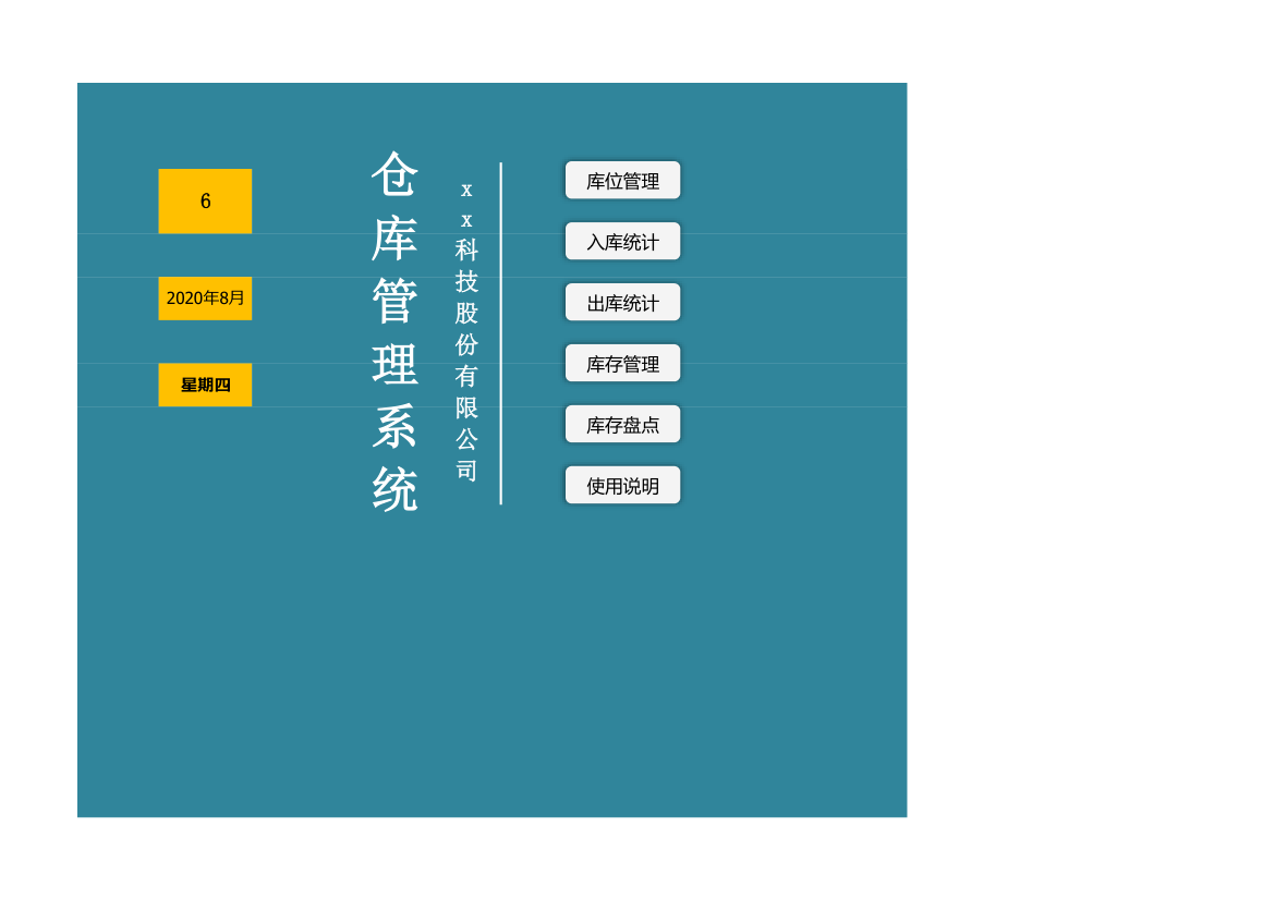 仓库管理系统-全函数录入.xlsx