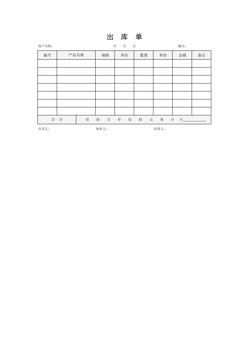 出库单-标准出库单.xlsx