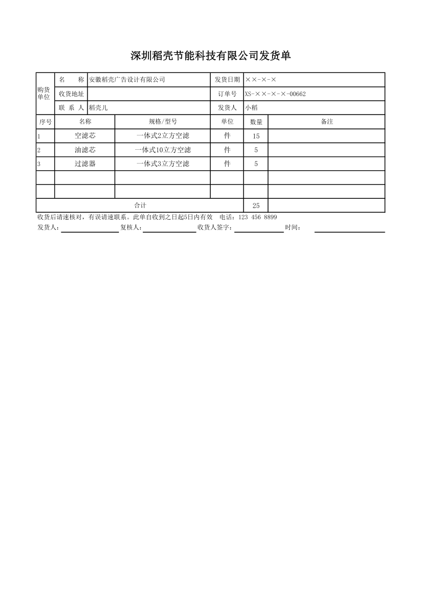 发货单-公司通用.xlsx