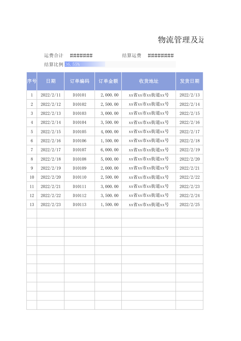 物流管理及运费结算表.xlsx第1页