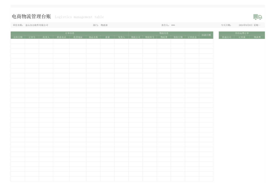 电商物流运费管理台账.xlsx第9页