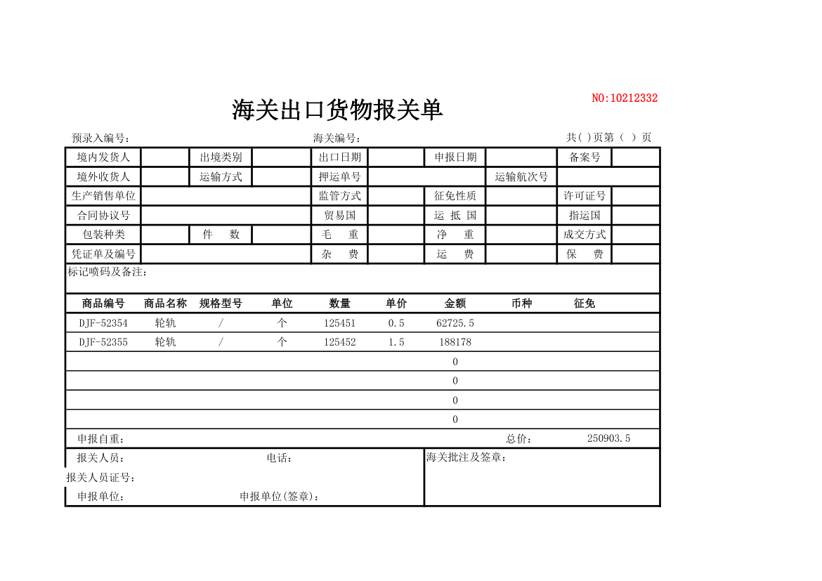 海关出口货物报关单.xlsx