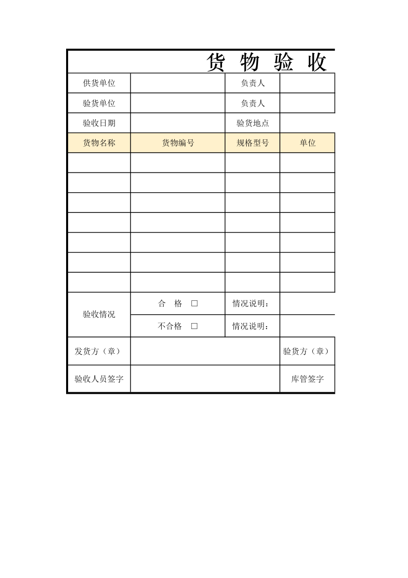 货物验收单.xlsx