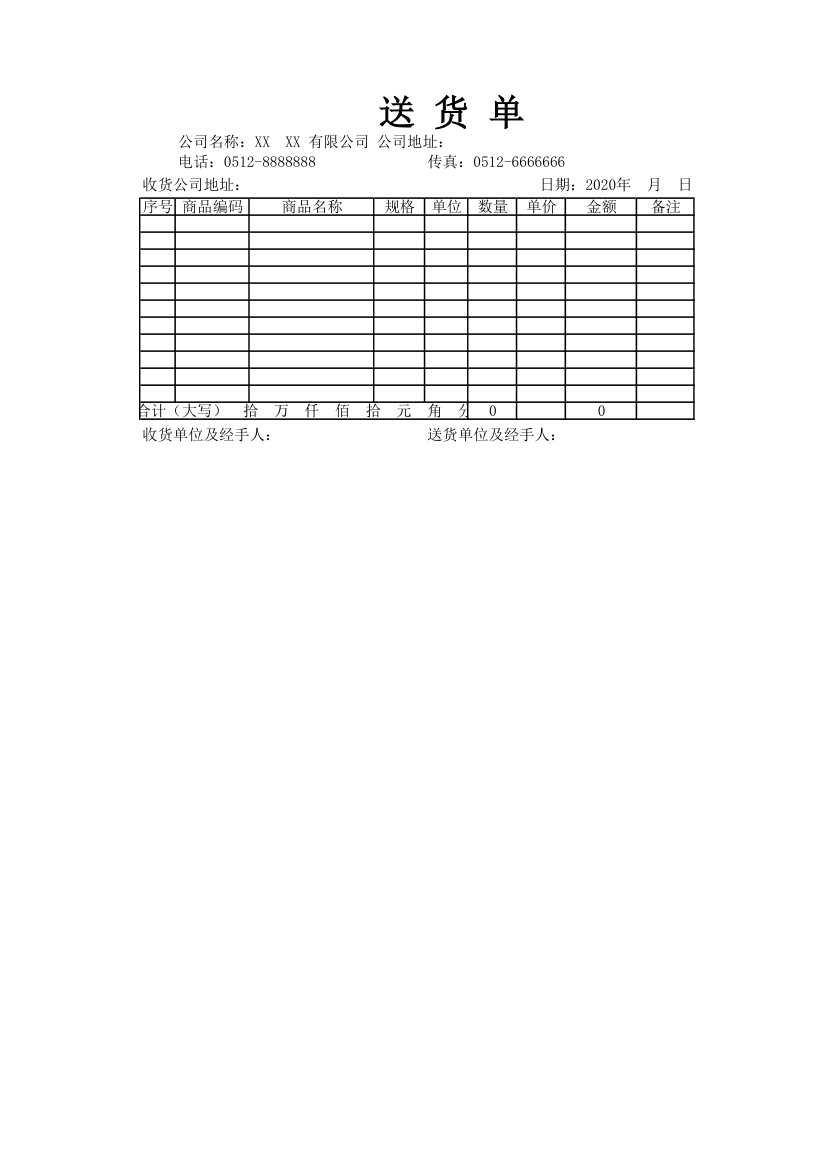 送货单模板.xlsx