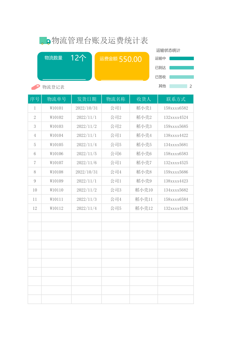 物流登记表及运费统计表.xlsx