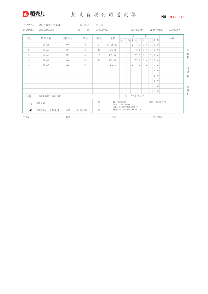 送货单（金额自动计算）.xlsx