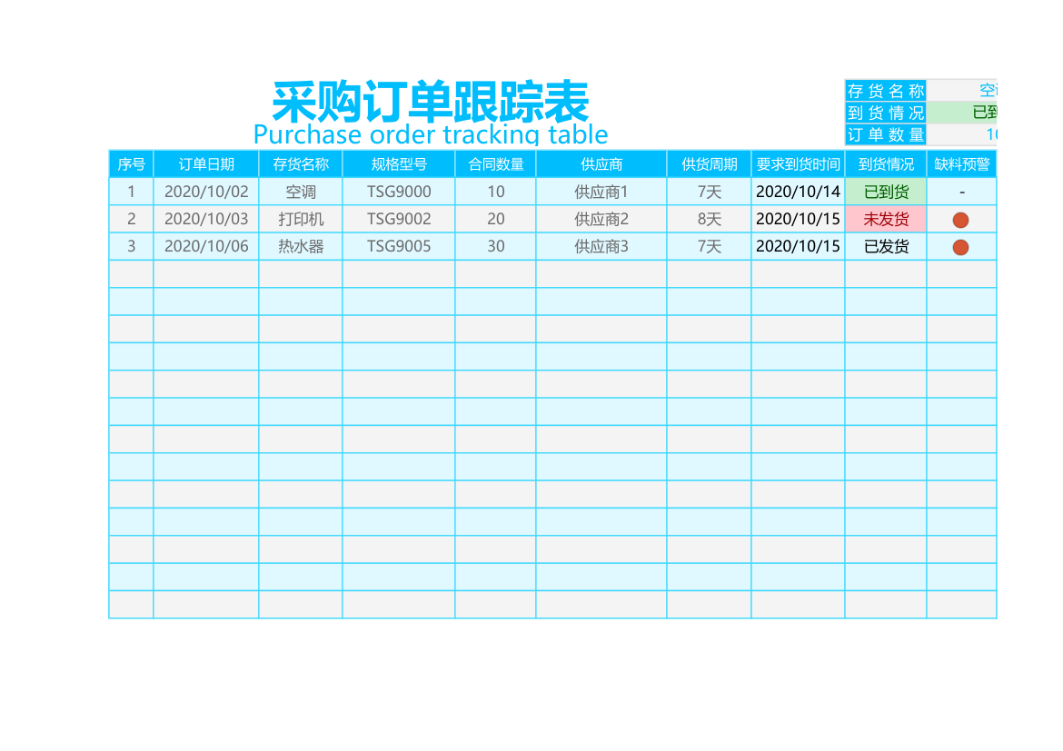 采购订单跟踪表.xlsx