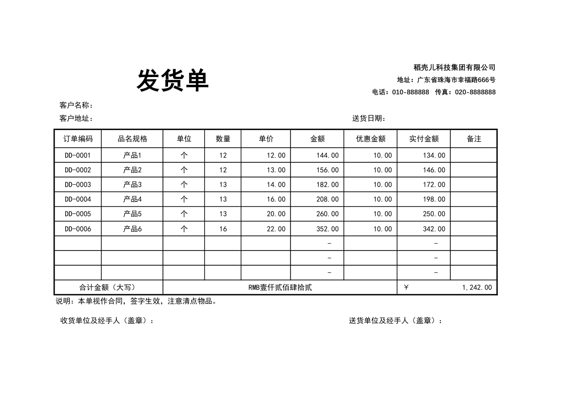 通用发货单模板.xlsx