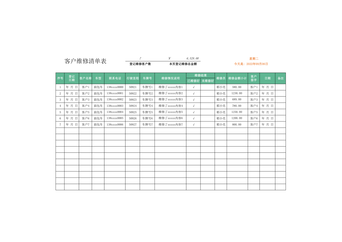 客户维修清单表.xlsx