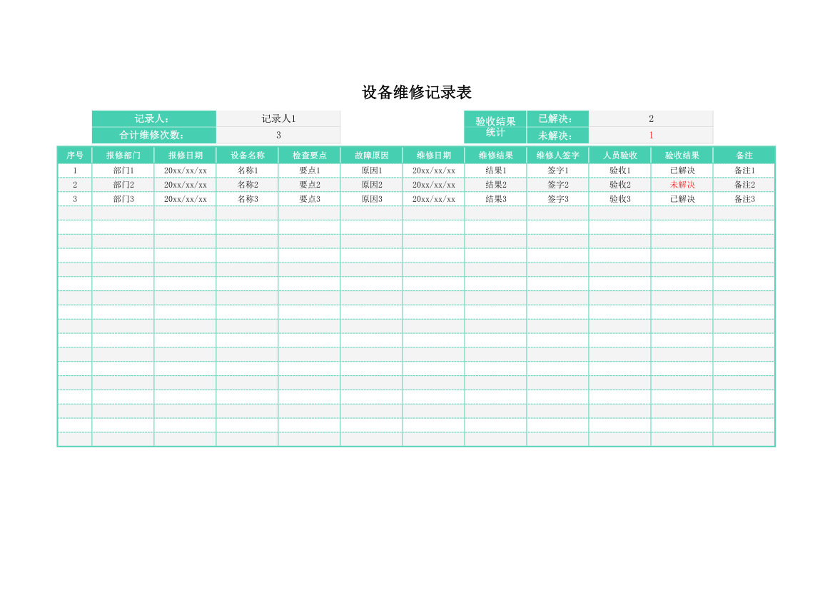 设备维修记录表.xlsx